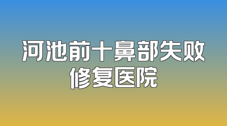 河池前十鼻部失败修复医院