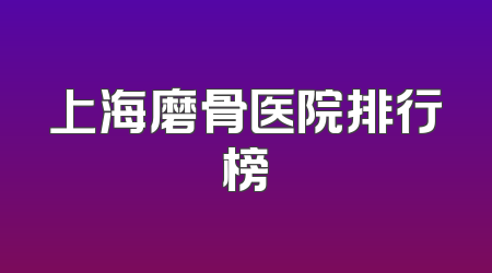 上海磨骨医院排行榜