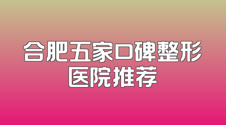 合肥五家口碑整形医院推荐