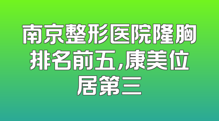 南京整形医院隆胸排名前五，康美位居第三