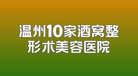 温州10家酒窝整形术美容医院