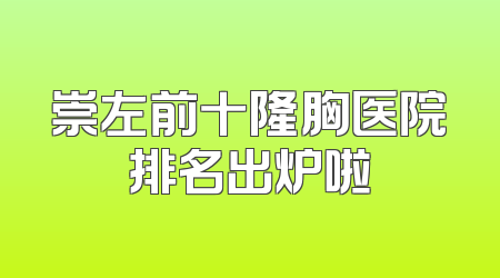 崇左前十隆胸医院排名出炉啦