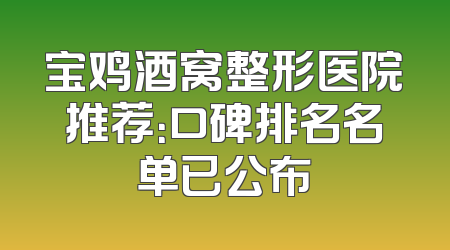 宝鸡酒窝整形医院推荐：口碑排名名单已公布