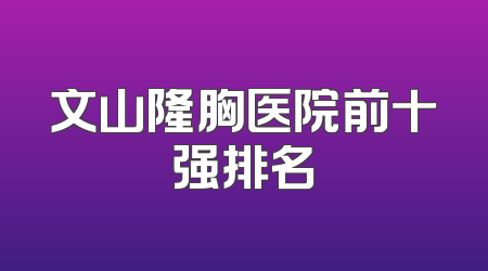 文山隆胸医院前十强排名