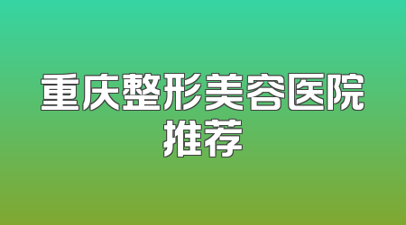重庆整形美容医院推荐