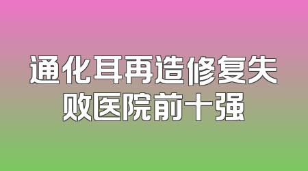 通化耳再造修复失败医院前十强