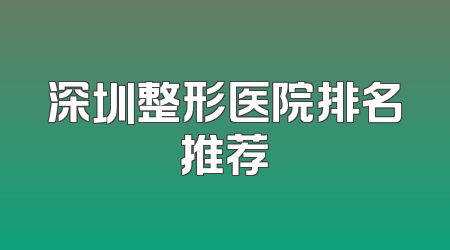 深圳整形医院排名推荐
