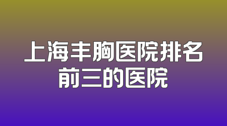 上海丰胸医院排名前三的医院