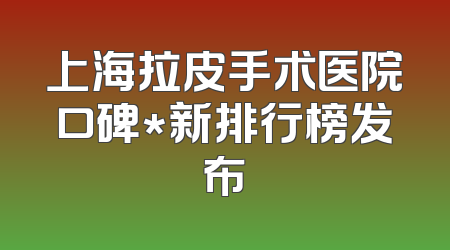 上海拉皮手术医院口碑*新排行榜发布