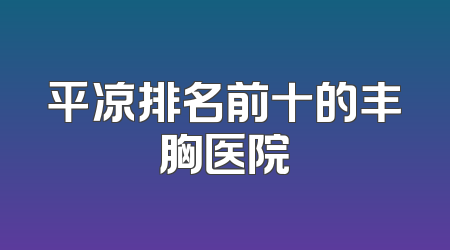 平凉排名前十的丰胸医院