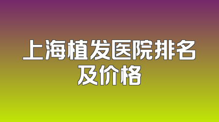 上海植发医院排名及价格