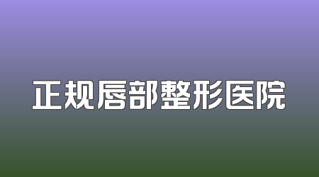 正规唇部整形医院