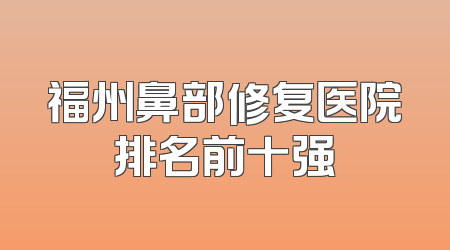 福州鼻部修复医院排名前十强
