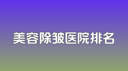 美容除皱医院排名