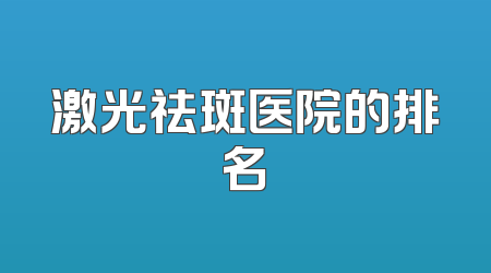 激光祛斑医院的排名
