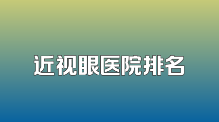 近视眼医院排名