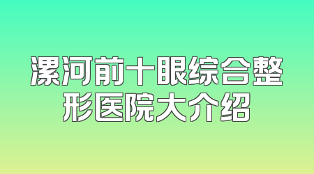 漯河前十眼综合整形医院大介绍