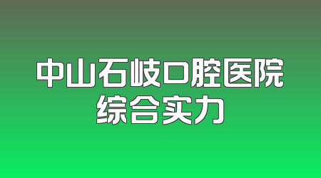 中山石岐口腔医院综合实力