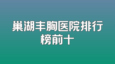 巢湖丰胸医院排行榜前十