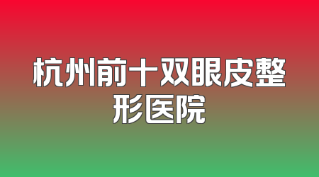 杭州前十双眼皮整形医院