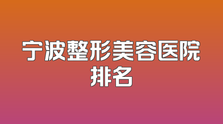 宁波整形美容医院排名