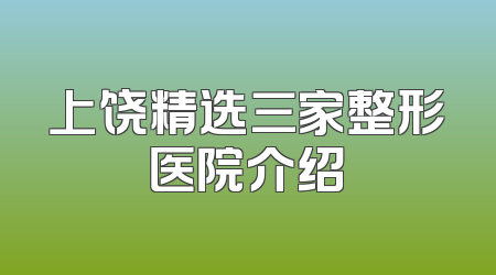 上饶精选三家整形医院介绍