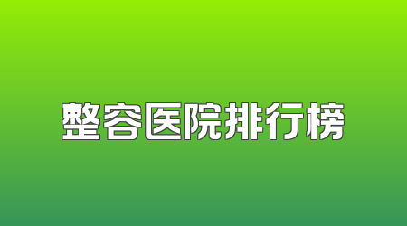 整容医院排行榜
