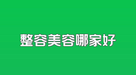 整容美容哪家好