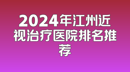 2024年江州近视治疗医院排名推荐