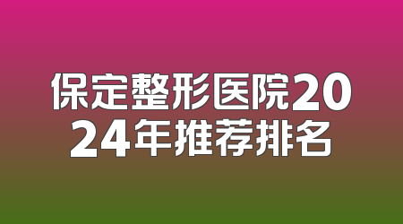 保定整形医院2024年推荐排名
