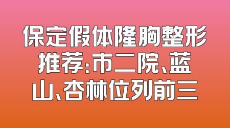保定假体隆胸整形推荐：市二院、蓝山、杏林位列前三