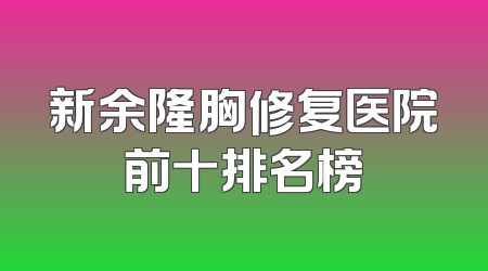 新余隆胸修复医院前十排名榜