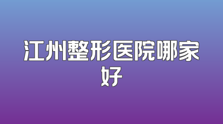 江州整形医院哪家好