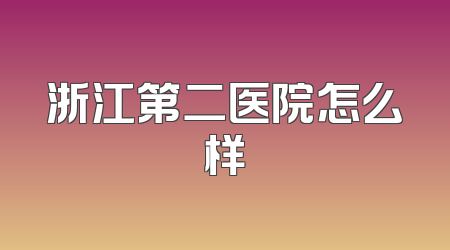浙江第二医院怎么样