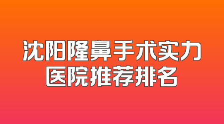 沈阳隆鼻手术实力医院推荐排名