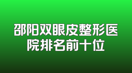 邵阳双眼皮整形医院排名前十位