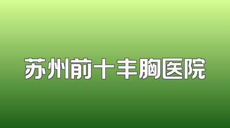 苏州前十丰胸医院