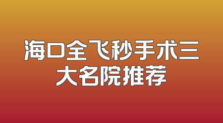 海口全飞秒手术三大名院推荐