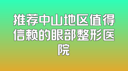 推荐中山地区值得信赖的眼部整形医院