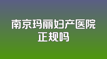 南京玛丽妇产医院正规吗
