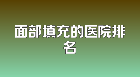 面部填充的医院排名
