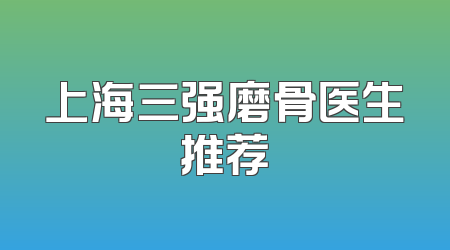 上海三强磨骨医生推荐