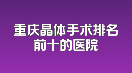 重庆晶体手术排名前十的医院