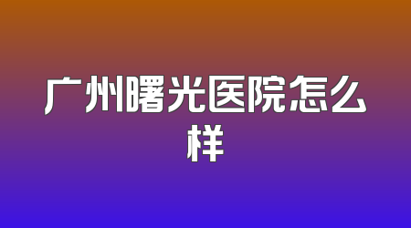广州曙光医院怎么样
