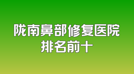陇南鼻部修复医院排名前十