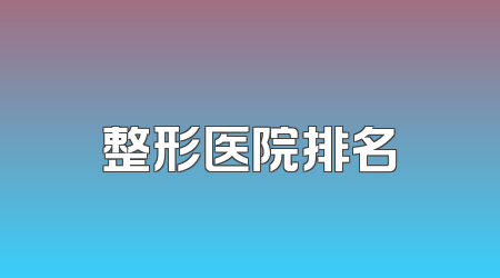 整形医院排名