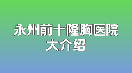 永州前十隆胸医院大介绍
