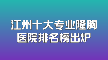 江州十大专业隆胸医院排名榜出炉