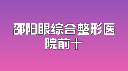 邵阳眼综合整形医院前十