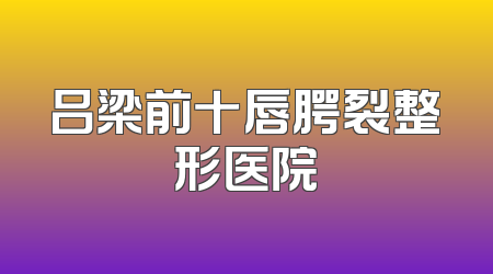 吕梁前十唇腭裂整形医院